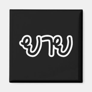 Thai (moederlijk) grootmoeder - ย า ย/Yai Magneet