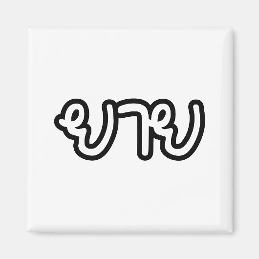 Thai (moederlijk) grootmoeder - ย า ย/Yai Magneet (Voorkant)