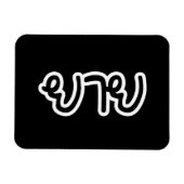 Thai (moederlijk) grootmoeder - ย า ย/Yai Magneet (Horizontaal)