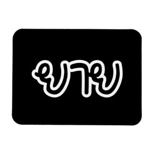 Thai (moederlijk) grootmoeder - ย า ย/Yai Magneet