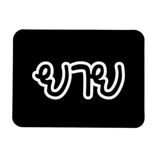 Thai (moederlijk) grootmoeder - ย า ย/Yai Magneet (Horizontaal)