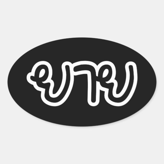 Thai (moederlijk) grootmoeder - ย า ย/Yai Ovale Sticker (Voorkant)