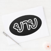 Thai (moederlijk) grootmoeder - ย า ย/Yai Ovale Sticker (Envelop)