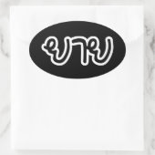 Thai (moederlijk) grootmoeder - ย า ย/Yai Ovale Sticker (Tas)