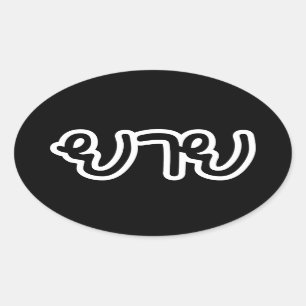 Thai (moederlijk) grootmoeder - ย า ย/Yai Ovale Sticker