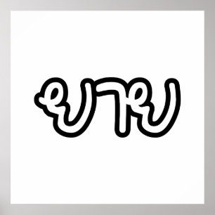 Thai (moederlijk) grootmoeder - ย า ย/Yai Poster