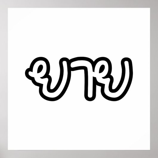 Thai (moederlijk) grootmoeder - ย า ย/Yai Poster (Voorkant)