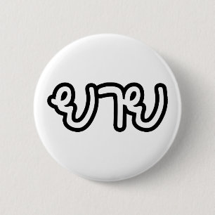 Thai (moederlijk) grootmoeder - ย า ย/Yai Ronde Button 5,7 Cm