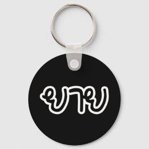 Thai (moederlijk) grootmoeder - ย า ย/Yai Sleutelhanger