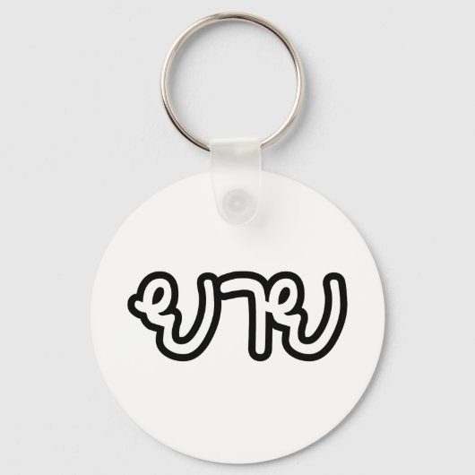 Thai (moederlijk) grootmoeder - ย า ย/Yai Sleutelhanger (Voorkant)