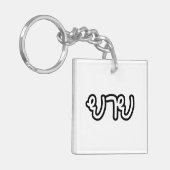 Thai (moederlijk) grootmoeder - ย า ย/Yai Sleutelhanger (Voorkant Links)