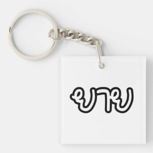 Thai (moederlijk) grootmoeder - ย า ย/Yai Sleutelhanger