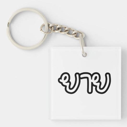 Thai (moederlijk) grootmoeder - ย า ย/Yai Sleutelhanger (Voorkant)