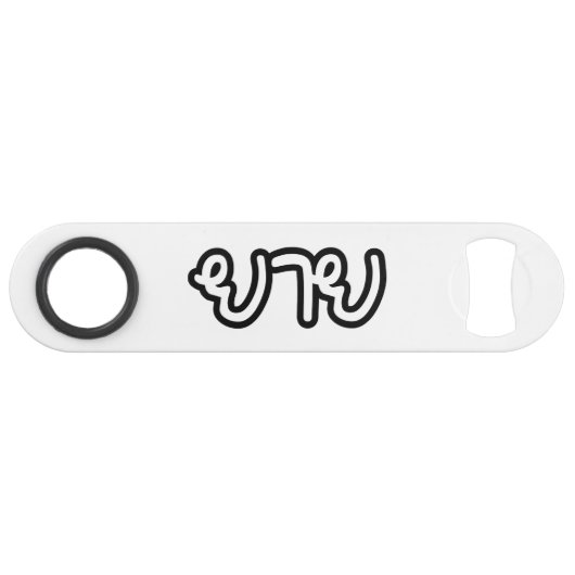 Thai (moederlijk) grootmoeder - ย า ย/Yai Speed Flessenopener (Voorkant (Horizontaal))