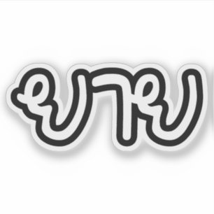 Thai (moederlijk) grootmoeder - ย า ย/Yai Sticker