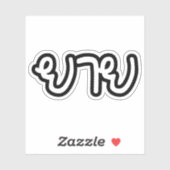 Thai (moederlijk) grootmoeder - ย า ย/Yai Sticker (Vel)