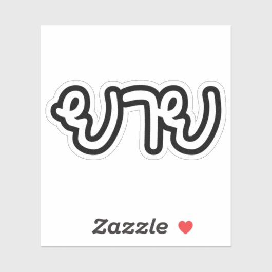 Thai (moederlijk) grootmoeder - ย า ย/Yai Sticker (Vel)