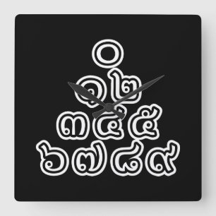 Thai Nummers piramid ♦ Thai Taalscript ♦ Vierkante Klok