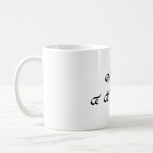 Thai Nummers ♦ Thaise Taalscript ♦ Koffiemok (Links)