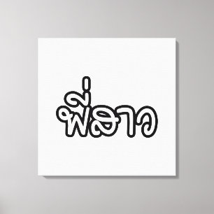 Thai Sister - พี่ ส ว / Phi Sao - Thai Language Canvas Afdruk