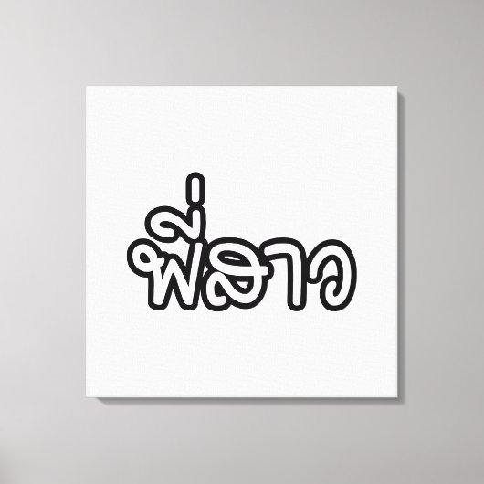 Thai Sister - พี่ ส ว / Phi Sao - Thai Language Canvas Afdruk (Voorkant)