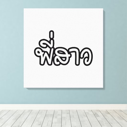 Thai Sister - พี่ ส ว / Phi Sao - Thai Language Canvas Afdruk (Insitu (Houten vloer))