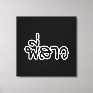 Thai Sister - พี่ ส ว / Phi Sao - Thai Language Canvas Afdruk