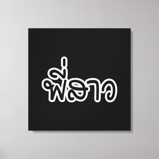 Thai Sister - พี่ ส ว / Phi Sao - Thai Language Canvas Afdruk (Voorkant)