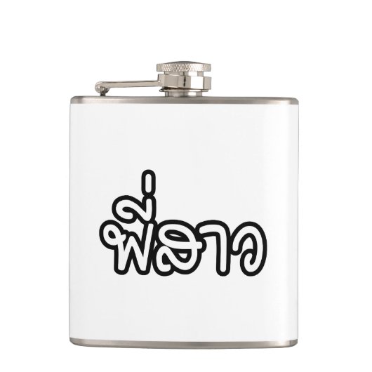 Thai Sister - พี่ ส ว / Phi Sao - Thai Language Heupfles (Voorkant)