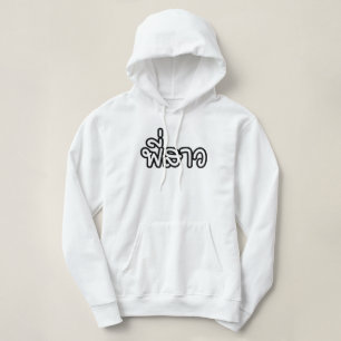 Thai Sister - พี่ ส ว / Phi Sao - Thai Language Hoodie