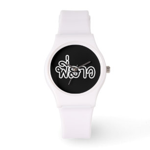 Thai Sister - พี่ ส ว / Phi Sao - Thai Language Horloge