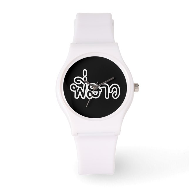 Thai Sister - พี่ ส ว / Phi Sao - Thai Language Horloge (Voorkant)