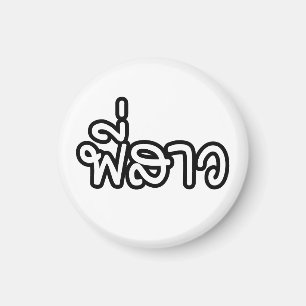 Thai Sister - พี่ ส ว / Phi Sao - Thai Language Magneet