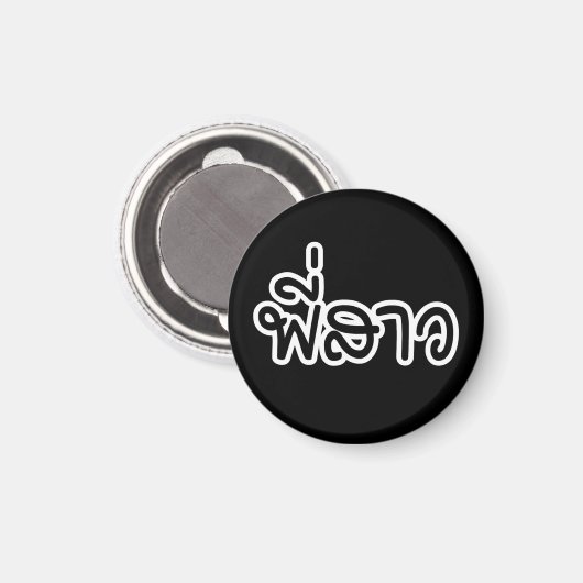 Thai Sister - พี่ ส ว / Phi Sao - Thai Language Magneet (Voorkant / Achterkant)