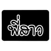 Thai Sister - พี่ ส ว / Phi Sao - Thai Language Magneet (Horizontaal)