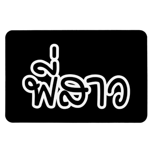 Thai Sister - พี่ ส ว / Phi Sao - Thai Language Magneet (Horizontaal)