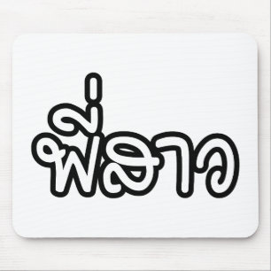 Thai Sister - พี่ ส ว / Phi Sao - Thai Language Muismat