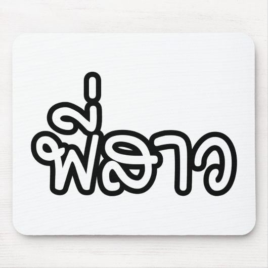 Thai Sister - พี่ ส ว / Phi Sao - Thai Language Muismat (Voorkant)