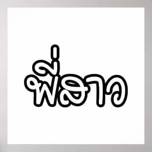 Thai Sister - พี่ ส ว / Phi Sao - Thai Language Poster