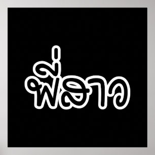 Thai Sister - พี่ ส ว / Phi Sao - Thai Language Poster