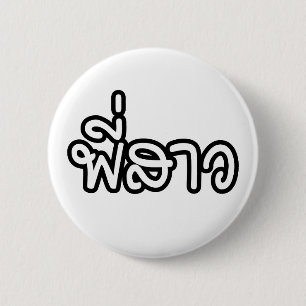 Thai Sister - พี่ ส ว / Phi Sao - Thai Language Ronde Button 5,7 Cm