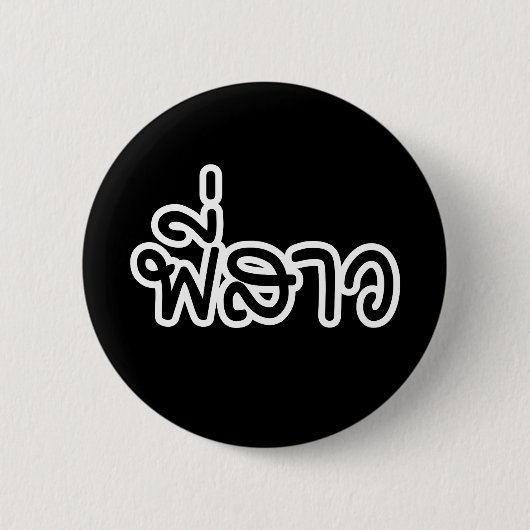 Thai Sister - พี่ ส ว / Phi Sao - Thai Language Ronde Button 5,7 Cm (Voorkant)