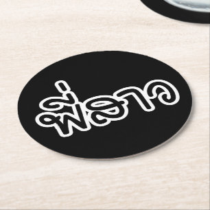 Thai Sister - พี่ ส ว / Phi Sao - Thai Language Ronde Kartonnen Onderzetter