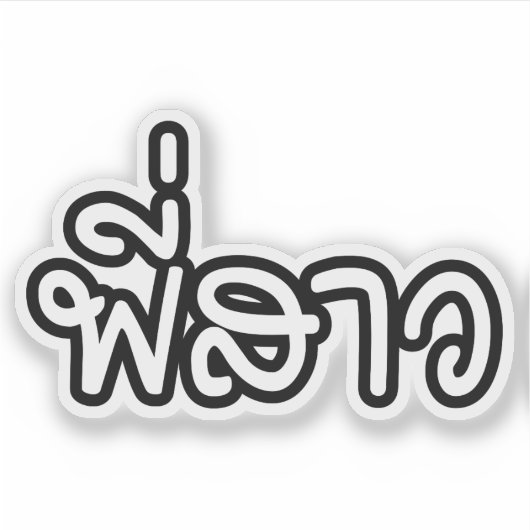 Thai Sister - พี่ ส ว / Phi Sao - Thai Language Sticker (Voorkant)
