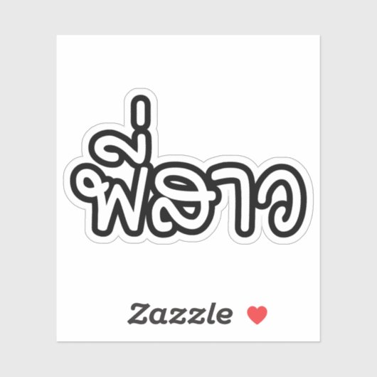 Thai Sister - พี่ ส ว / Phi Sao - Thai Language Sticker (Vel)