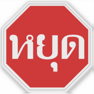 Thai Traffic STOP ⚠ YOOT in het Thaise ⚠ Sticker