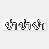 Thai (vaderlijk) grootmoeder - ย่ า / Ya Bumpersticker (Voorkant)