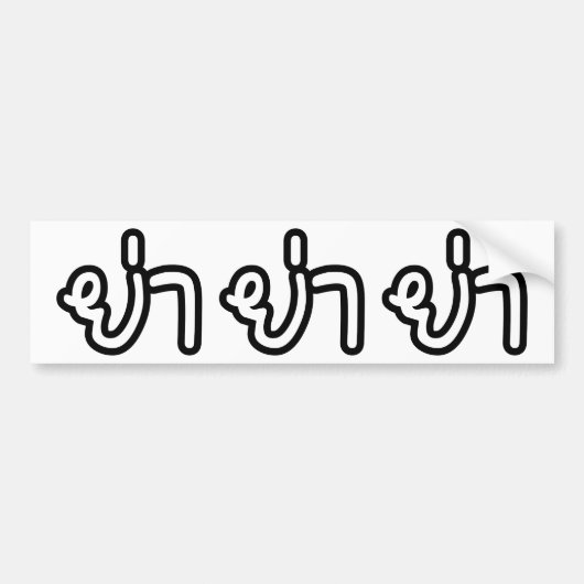 Thai (vaderlijk) grootmoeder - ย่ า / Ya Bumpersticker (Voorkant)