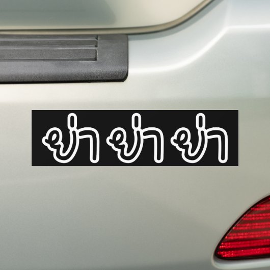 Thai (vaderlijk) grootmoeder - ย่ า / Ya Bumpersticker (Op auto)
