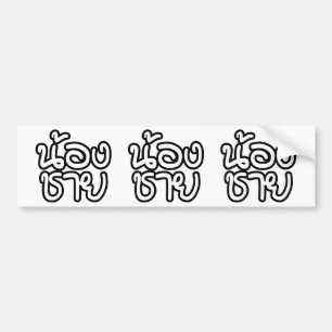 Thai (Young) Brother - น้ อ ช ย/Nong Chai Bumpersticker